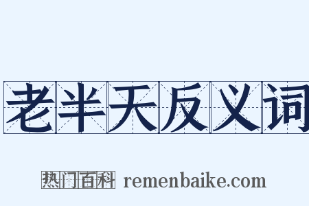 老半天反义词是什么意思的图片